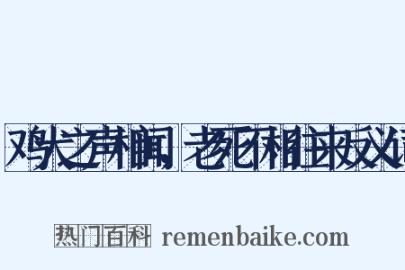 鸡犬之声相闻，老死不相往来反义词是什么意思的图片